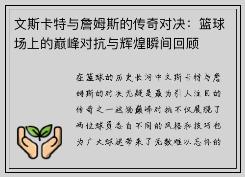 文斯卡特与詹姆斯的传奇对决：篮球场上的巅峰对抗与辉煌瞬间回顾