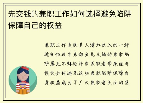 先交钱的兼职工作如何选择避免陷阱保障自己的权益
