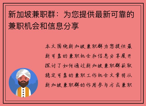 新加坡兼职群：为您提供最新可靠的兼职机会和信息分享