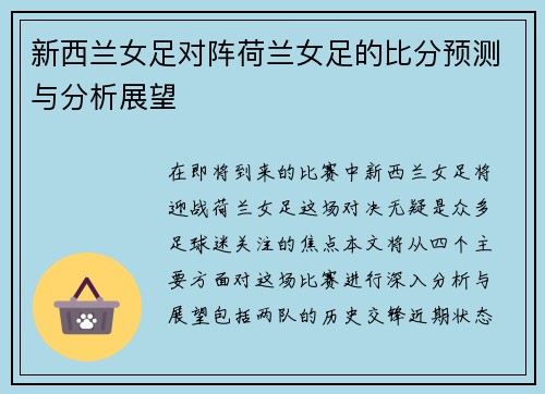 新西兰女足对阵荷兰女足的比分预测与分析展望