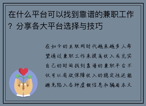 在什么平台可以找到靠谱的兼职工作？分享各大平台选择与技巧