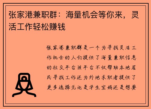 张家港兼职群：海量机会等你来，灵活工作轻松赚钱