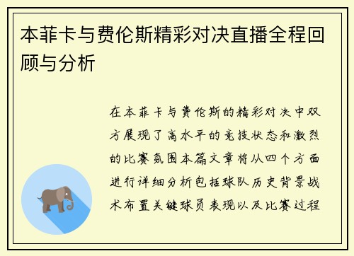 本菲卡与费伦斯精彩对决直播全程回顾与分析