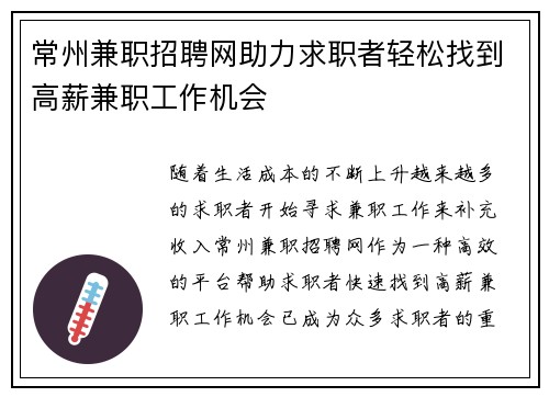 常州兼职招聘网助力求职者轻松找到高薪兼职工作机会