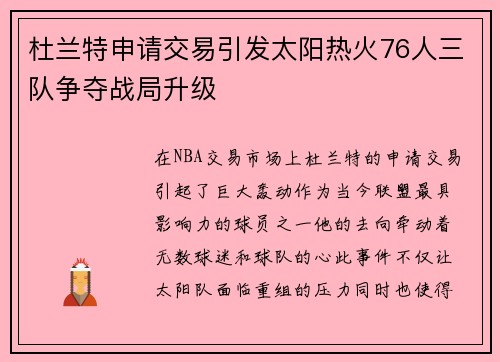 杜兰特申请交易引发太阳热火76人三队争夺战局升级
