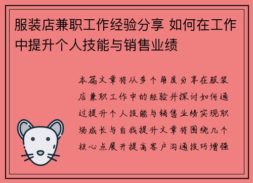 服装店兼职工作经验分享 如何在工作中提升个人技能与销售业绩