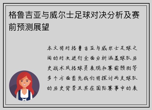 格鲁吉亚与威尔士足球对决分析及赛前预测展望
