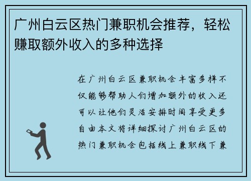 广州白云区热门兼职机会推荐，轻松赚取额外收入的多种选择