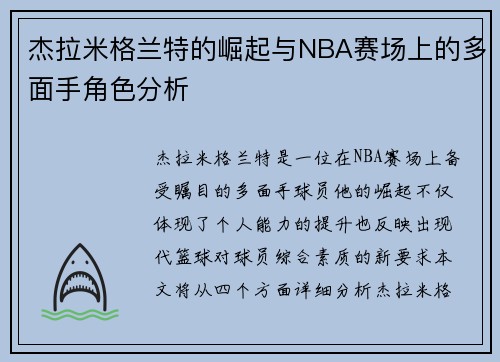 杰拉米格兰特的崛起与NBA赛场上的多面手角色分析