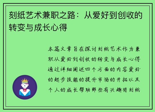 刻纸艺术兼职之路：从爱好到创收的转变与成长心得