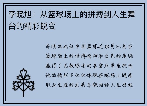 李晓旭：从篮球场上的拼搏到人生舞台的精彩蜕变