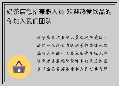 奶茶店急招兼职人员 欢迎热爱饮品的你加入我们团队