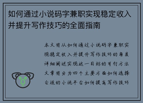 如何通过小说码字兼职实现稳定收入并提升写作技巧的全面指南