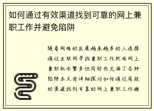 如何通过有效渠道找到可靠的网上兼职工作并避免陷阱