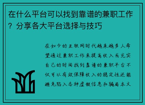 在什么平台可以找到靠谱的兼职工作？分享各大平台选择与技巧