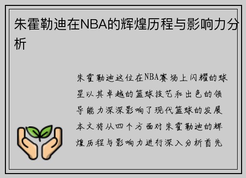 朱霍勒迪在NBA的辉煌历程与影响力分析