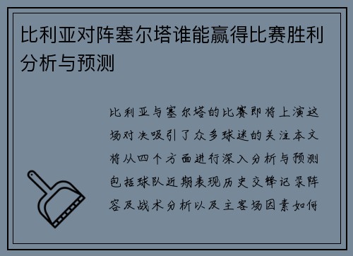 比利亚对阵塞尔塔谁能赢得比赛胜利分析与预测