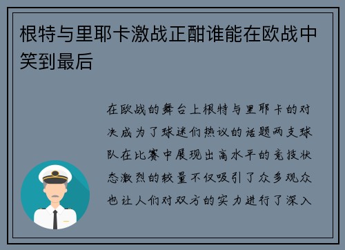 根特与里耶卡激战正酣谁能在欧战中笑到最后