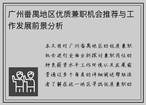 广州番禺地区优质兼职机会推荐与工作发展前景分析
