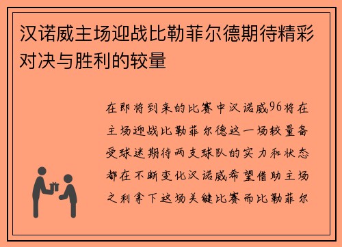 汉诺威主场迎战比勒菲尔德期待精彩对决与胜利的较量