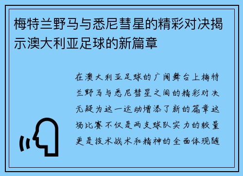 梅特兰野马与悉尼彗星的精彩对决揭示澳大利亚足球的新篇章