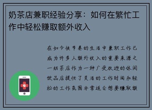 奶茶店兼职经验分享：如何在繁忙工作中轻松赚取额外收入