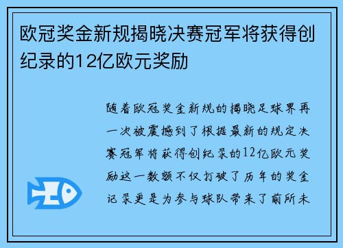 欧冠奖金新规揭晓决赛冠军将获得创纪录的12亿欧元奖励