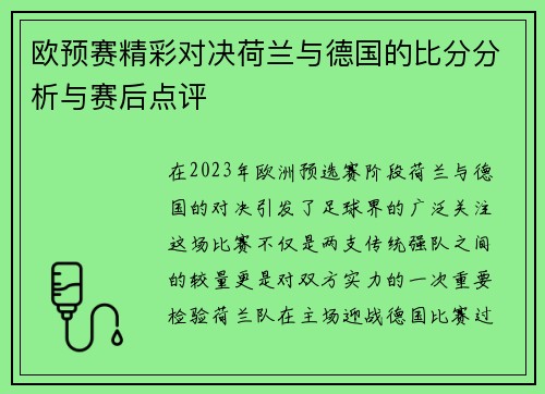 欧预赛精彩对决荷兰与德国的比分分析与赛后点评