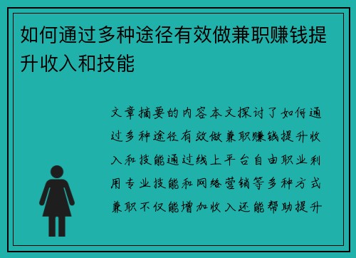 如何通过多种途径有效做兼职赚钱提升收入和技能