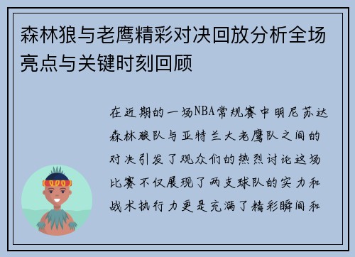 森林狼与老鹰精彩对决回放分析全场亮点与关键时刻回顾