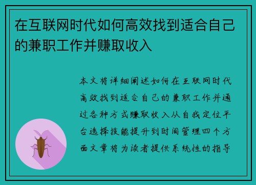 在互联网时代如何高效找到适合自己的兼职工作并赚取收入