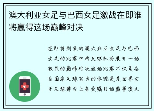 澳大利亚女足与巴西女足激战在即谁将赢得这场巅峰对决
