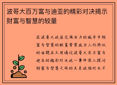 波哥大百万富与迪亚的精彩对决揭示财富与智慧的较量