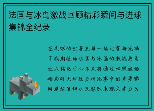 法国与冰岛激战回顾精彩瞬间与进球集锦全纪录