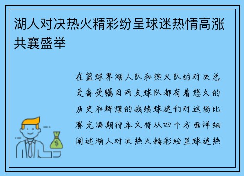 湖人对决热火精彩纷呈球迷热情高涨共襄盛举