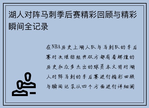 湖人对阵马刺季后赛精彩回顾与精彩瞬间全记录