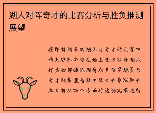 湖人对阵奇才的比赛分析与胜负推测展望