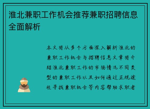 淮北兼职工作机会推荐兼职招聘信息全面解析
