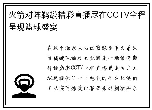 火箭对阵鹈鹕精彩直播尽在CCTV全程呈现篮球盛宴