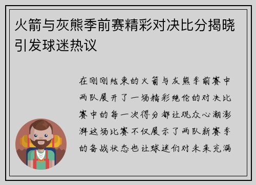 火箭与灰熊季前赛精彩对决比分揭晓引发球迷热议