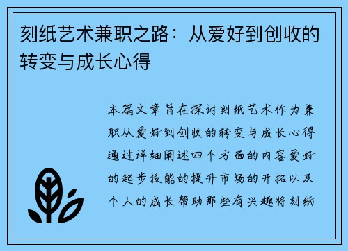 刻纸艺术兼职之路：从爱好到创收的转变与成长心得