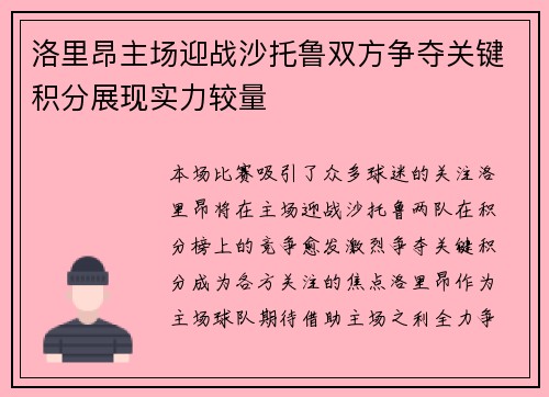 洛里昂主场迎战沙托鲁双方争夺关键积分展现实力较量