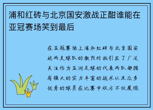 浦和红砖与北京国安激战正酣谁能在亚冠赛场笑到最后