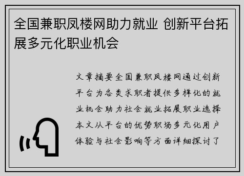 全国兼职凤楼网助力就业 创新平台拓展多元化职业机会