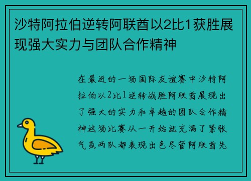 沙特阿拉伯逆转阿联酋以2比1获胜展现强大实力与团队合作精神