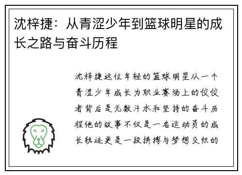 沈梓捷：从青涩少年到篮球明星的成长之路与奋斗历程