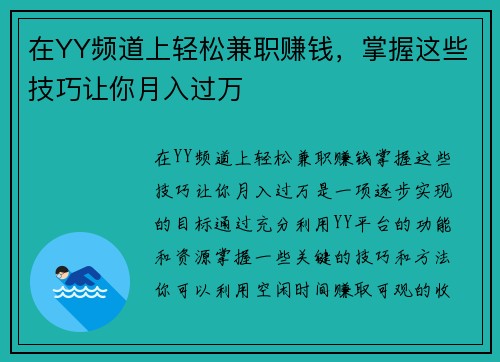 在YY频道上轻松兼职赚钱，掌握这些技巧让你月入过万