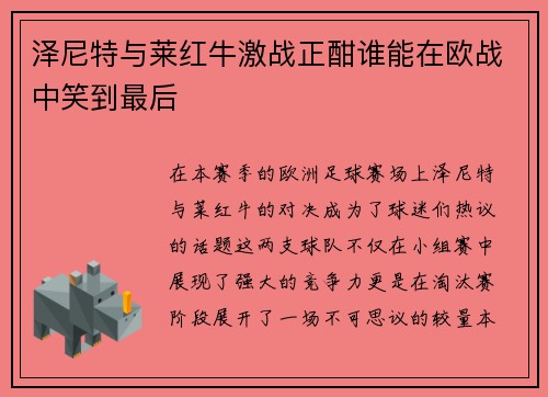 泽尼特与莱红牛激战正酣谁能在欧战中笑到最后
