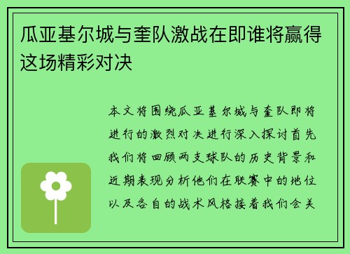 瓜亚基尔城与奎队激战在即谁将赢得这场精彩对决