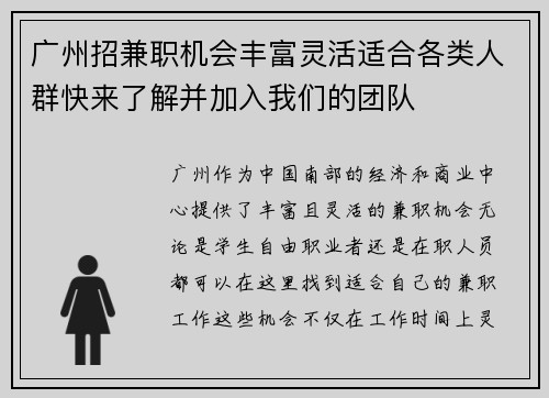 广州招兼职机会丰富灵活适合各类人群快来了解并加入我们的团队